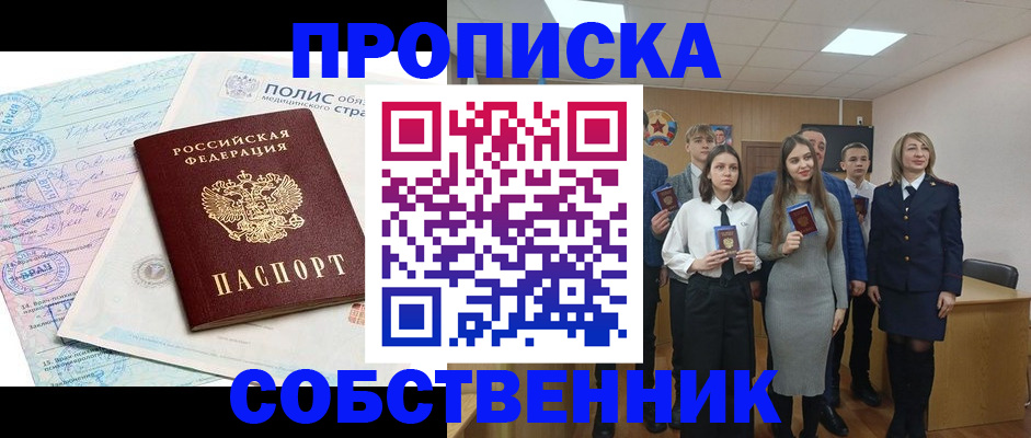 прописка законно в Свободном